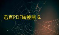 迅宜PDF转换器 6.6 官方版